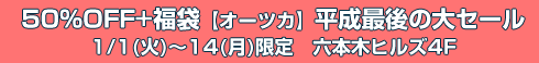 [オーツカ] クリスマスフェア開催中！六本木ヒルズ4F　[11:00~21:00] (年中無休)