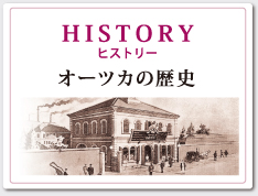 HISTORY　ヒストリーオーツカの歴史