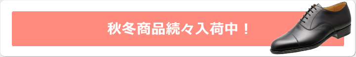 秋冬商品続々入荷中!