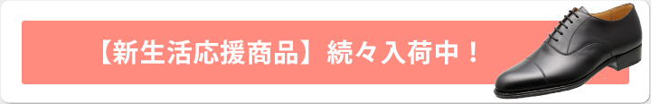 新生活応援商品続々入荷中!