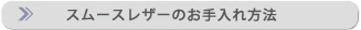 スムースレザーのお手入れ方法