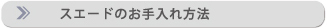 スエードのお手入れ方法