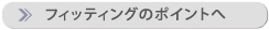 フィッティングのポイントへ