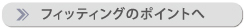 フィッティングのポイントへ