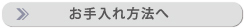 お手入れ方法へ