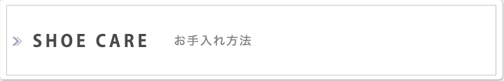 SHOE CAREお手入れ方法