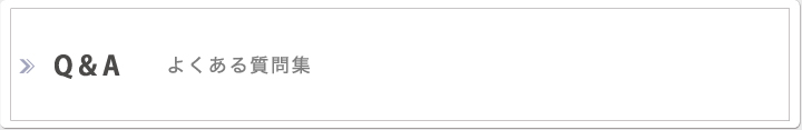 Q＆Aよくある質問集