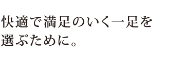 快適で満足のいく一足を選ぶために。