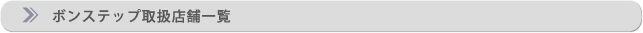 ボンステップ取扱店舗一覧