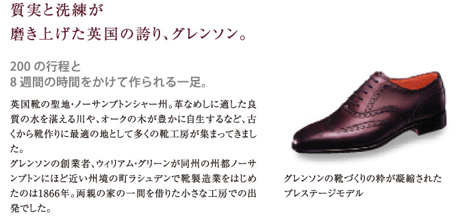 GRENSON グレンソン