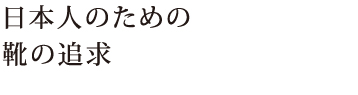 日本人のための靴の追求