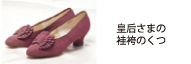 皇后さまの袿袴のくつ