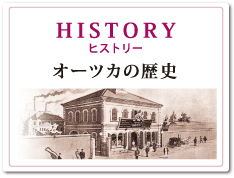 HISTORY　ヒストリーオーツカの歴史